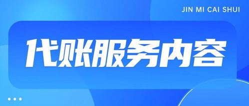 代理記賬一般一個(gè)月多少錢？——商務(wù)代理代辦服務(wù)費(fèi)用解析