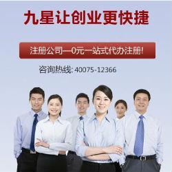 九星公司注冊(cè) 專業(yè)代辦，口碑標(biāo)桿，助力企業(yè)高效起步